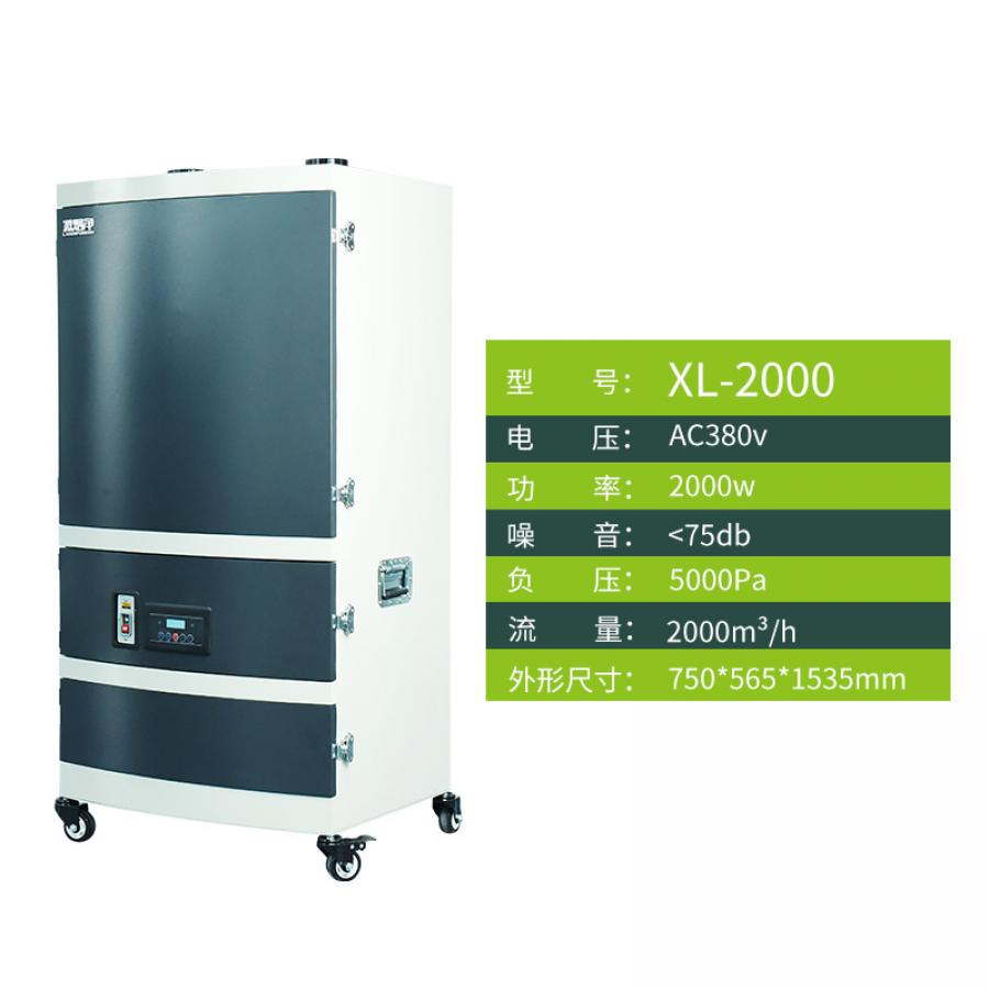激光切割烟尘净化器XL-2000