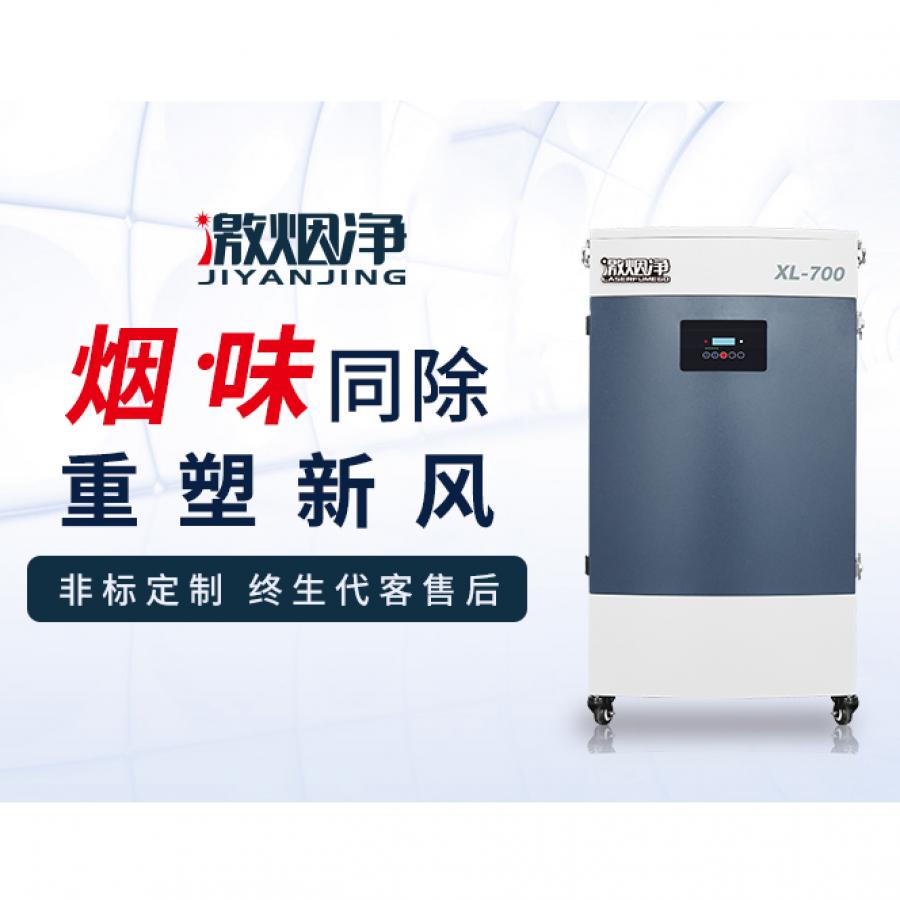 激光划线烟尘净化器XL-700