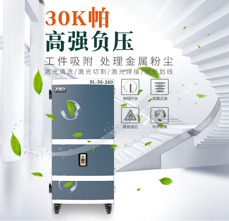 激光打标烟尘净化器 XL30-380