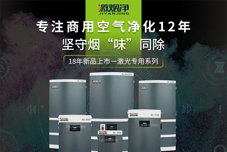 激光喷码烟尘净化器XL300