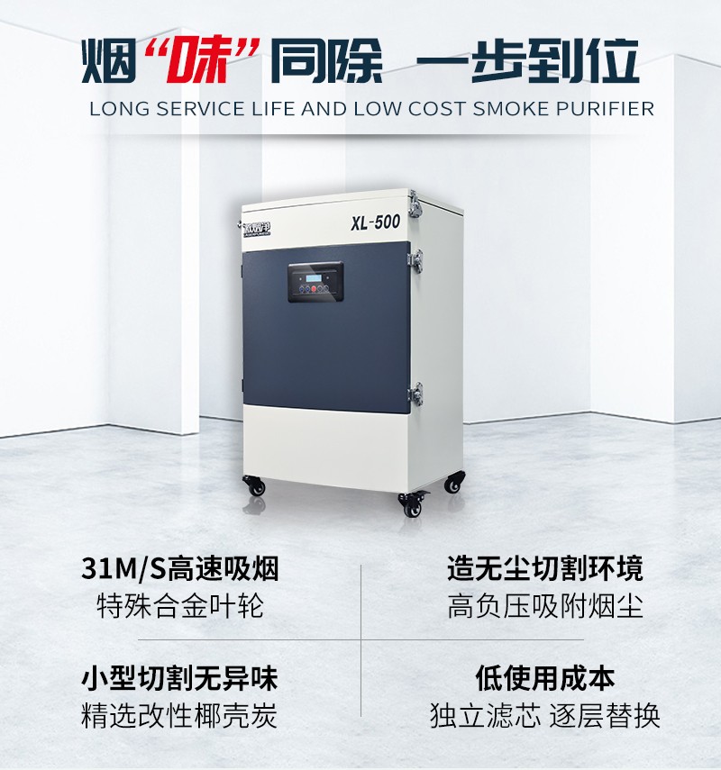 激光喷码烟尘净化器XL500